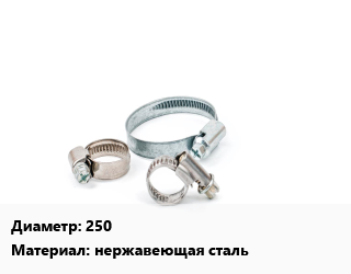 Хомут 250 нержавеющая сталь, шт, усиленный цена от 3035 Тг / шт, где купить, условия доставки в Шымкенте и Южно-Казахстанской области